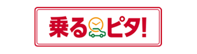 乗るピタ！