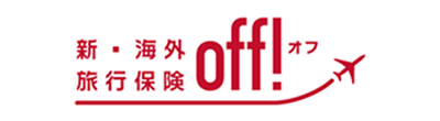 新・海外旅行保険オフ